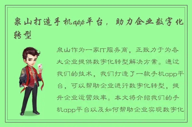 泉山打造手机app平台，助力企业数字化转型