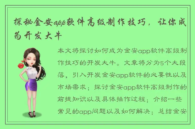 探秘金安app软件高级制作技巧，让你成为开发大牛