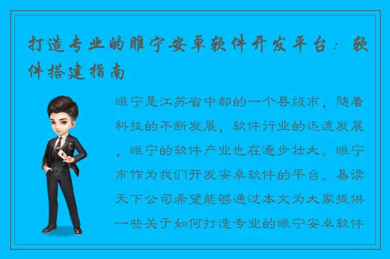 打造专业的睢宁安卓软件开发平台：软件搭建指南