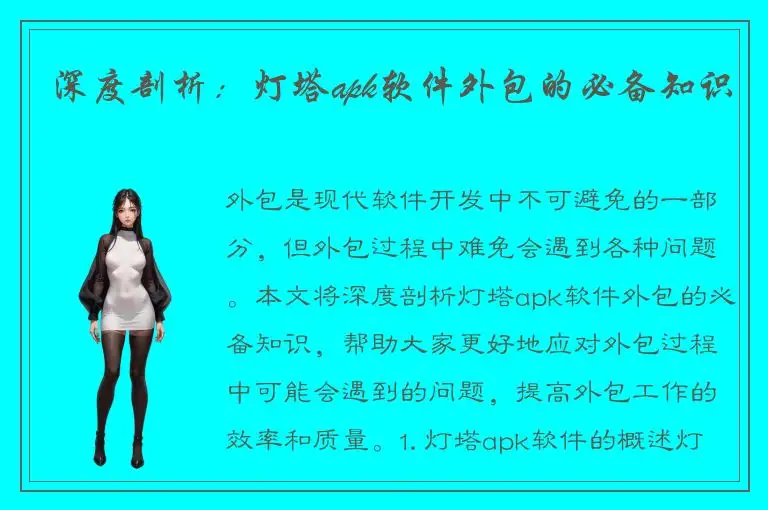 深度剖析：灯塔apk软件外包的必备知识