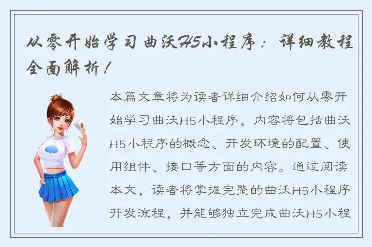 从零开始学习曲沃H5小程序：详细教程全面解析！