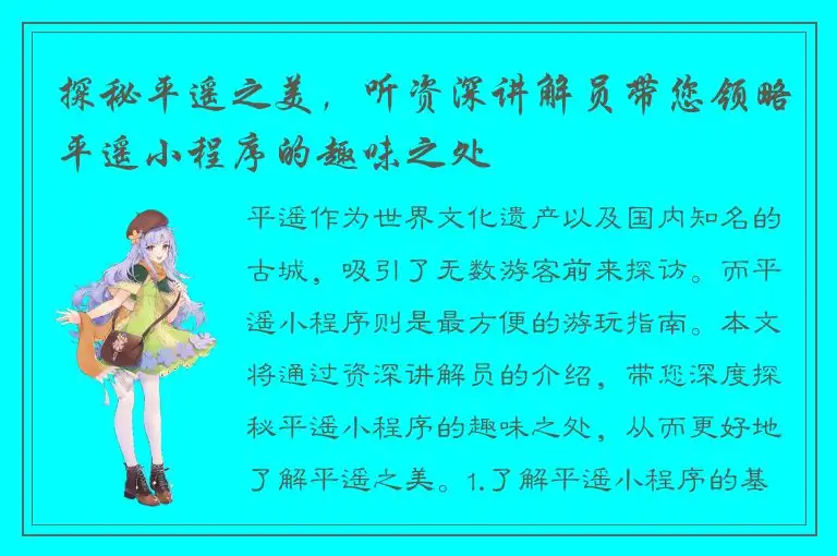探秘平遥之美，听资深讲解员带您领略平遥小程序的趣味之处