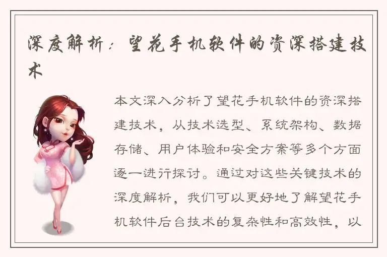 深度解析：望花手机软件的资深搭建技术