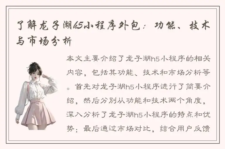 了解龙子湖h5小程序外包：功能、技术与市场分析