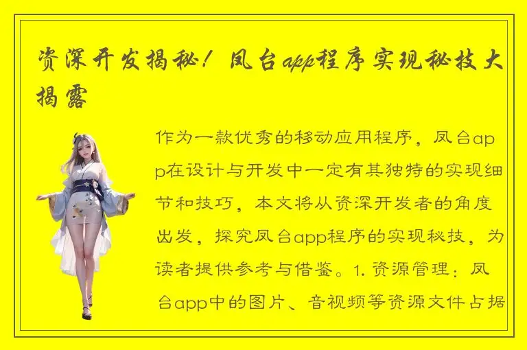 资深开发揭秘！凤台app程序实现秘技大揭露