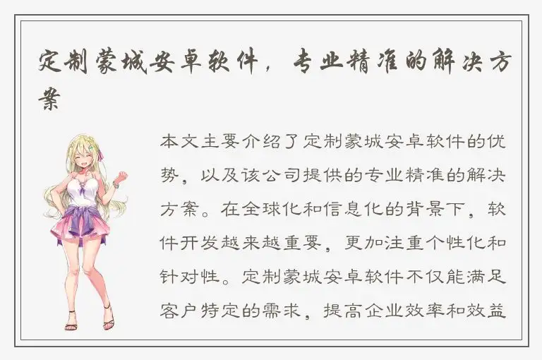 定制蒙城安卓软件，专业精准的解决方案