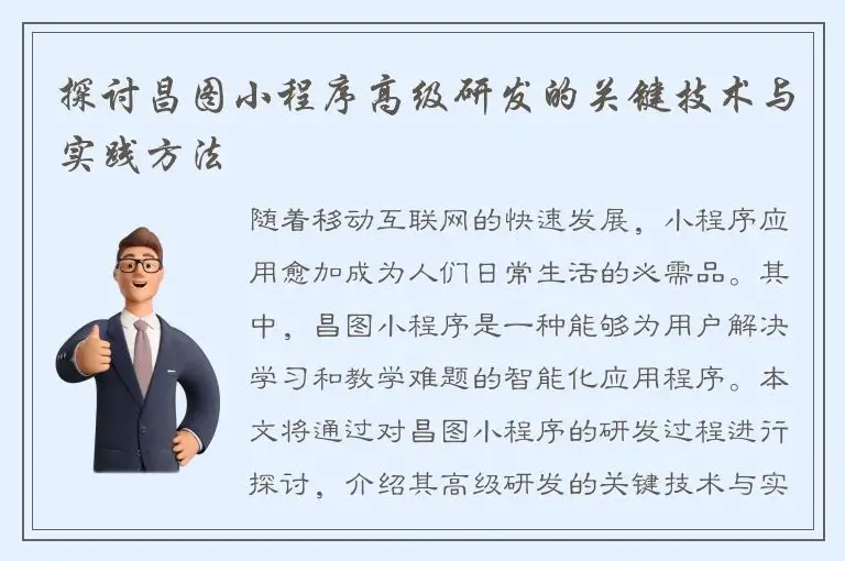 探讨昌图小程序高级研发的关键技术与实践方法