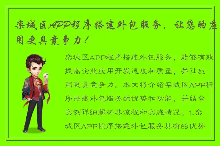 栾城区APP程序搭建外包服务，让您的应用更具竞争力！