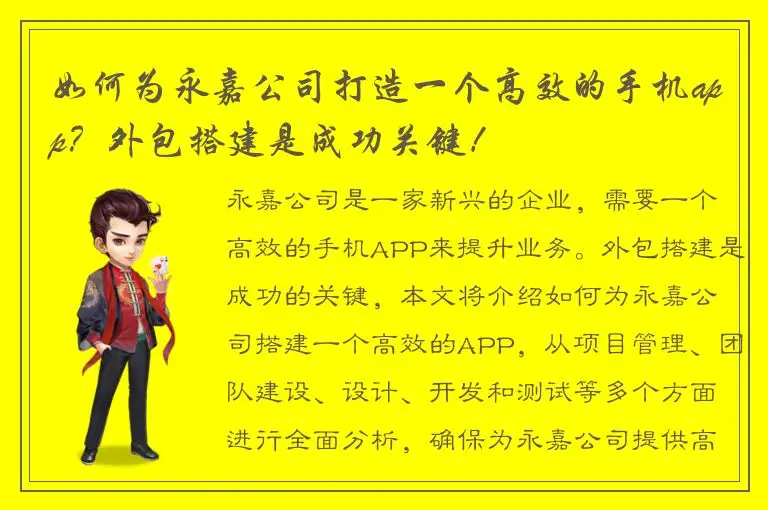 如何为永嘉公司打造一个高效的手机app？外包搭建是成功关键！