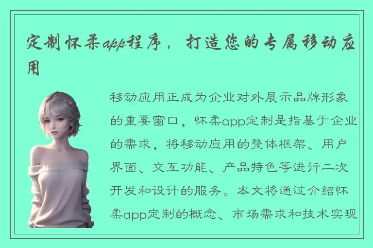 定制怀柔app程序，打造您的专属移动应用
