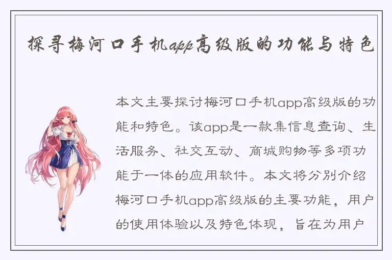 探寻梅河口手机app高级版的功能与特色