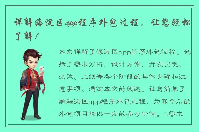 详解海淀区app程序外包过程，让您轻松了解！