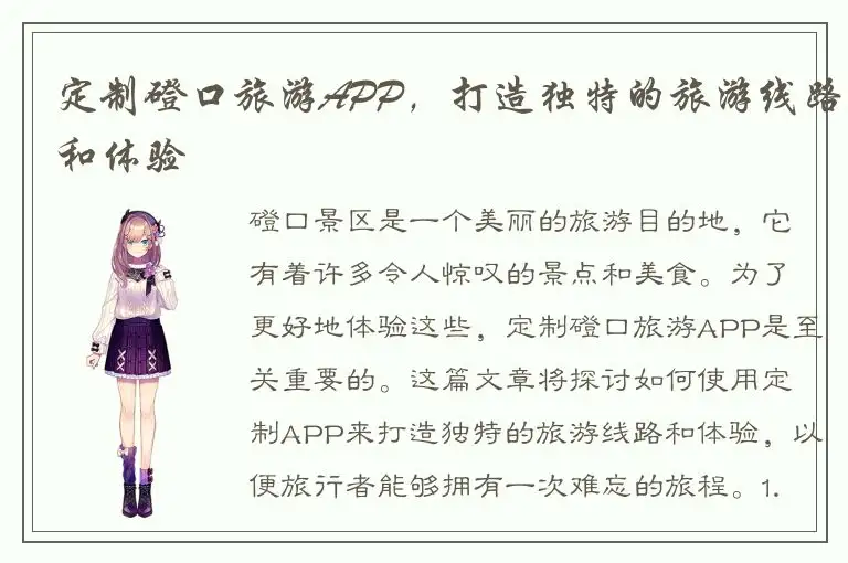 定制磴口旅游APP，打造独特的旅游线路和体验