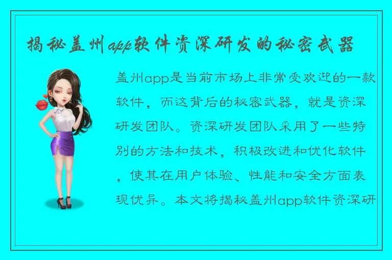揭秘盖州app软件资深研发的秘密武器