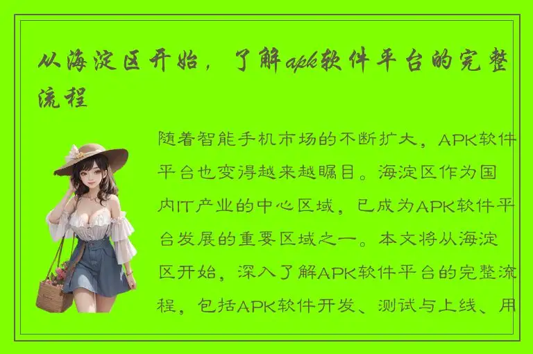 从海淀区开始，了解apk软件平台的完整流程