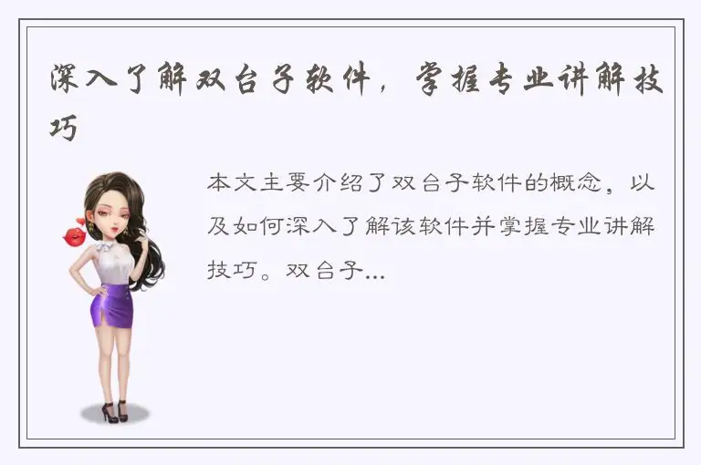 深入了解双台子软件，掌握专业讲解技巧