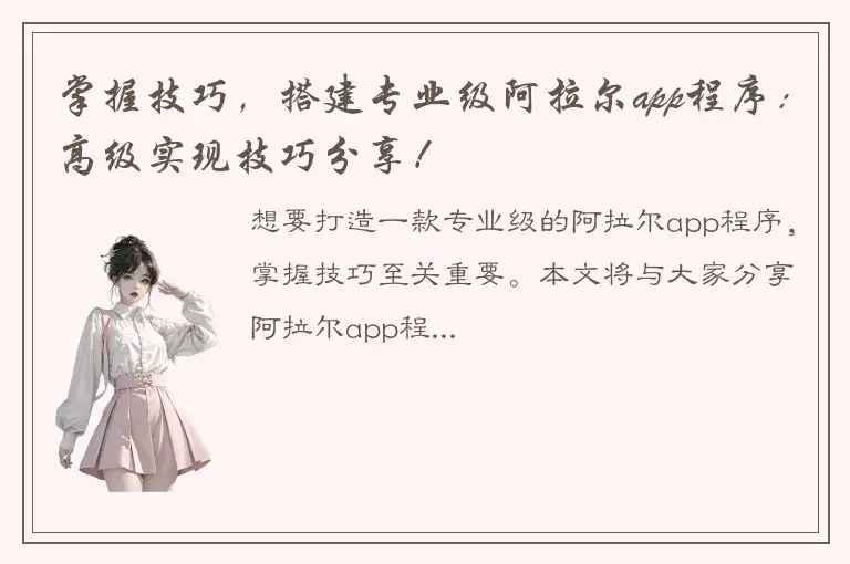 掌握技巧，搭建专业级阿拉尔app程序：高级实现技巧分享！