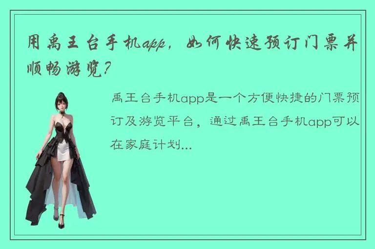 用禹王台手机app，如何快速预订门票并顺畅游览？