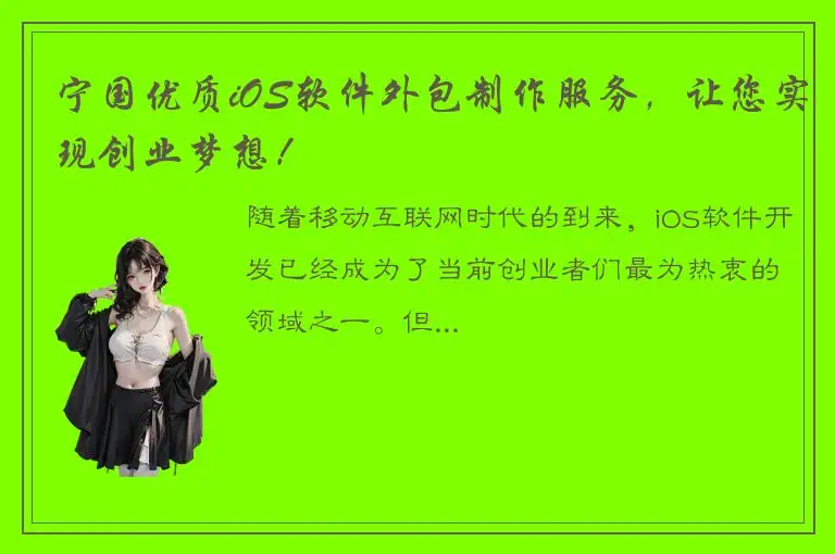 宁国优质iOS软件外包制作服务，让您实现创业梦想！