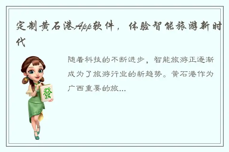 定制黄石港App软件，体验智能旅游新时代
