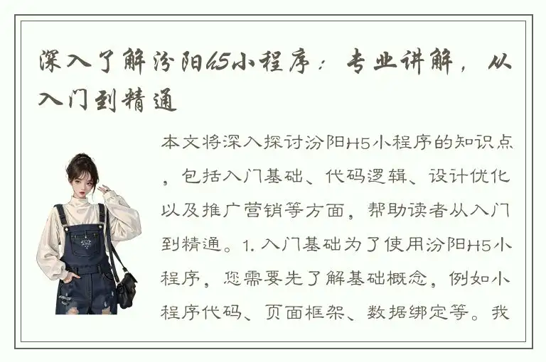 深入了解汾阳h5小程序：专业讲解，从入门到精通