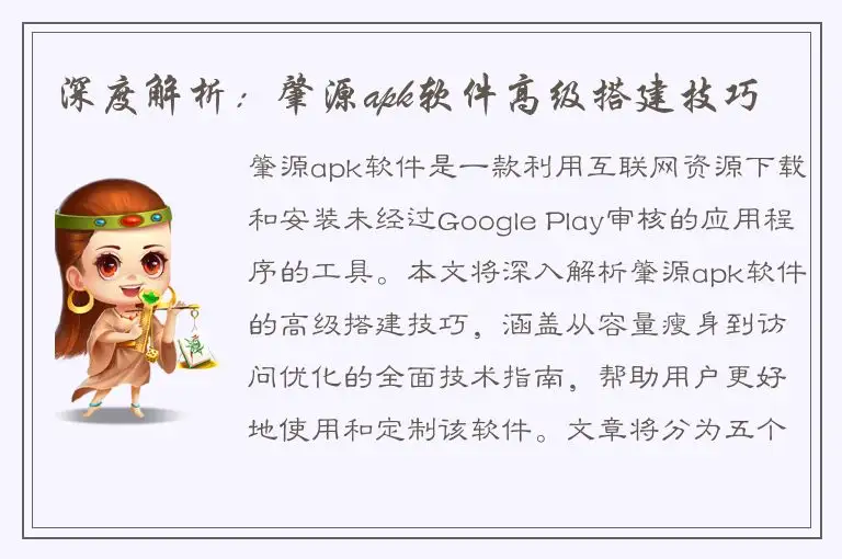 深度解析：肇源apk软件高级搭建技巧