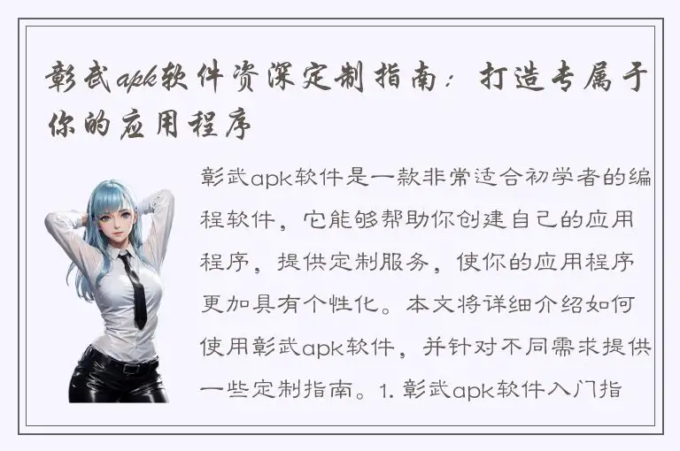 彰武apk软件资深定制指南：打造专属于你的应用程序