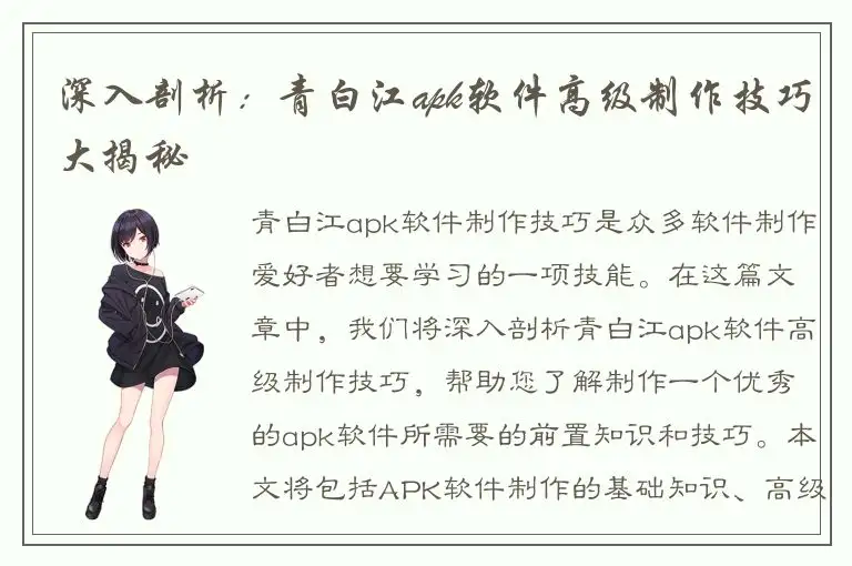 深入剖析：青白江apk软件高级制作技巧大揭秘