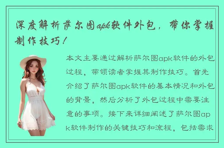 深度解析萨尔图apk软件外包，带你掌握制作技巧！