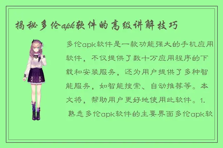 揭秘多伦apk软件的高级讲解技巧