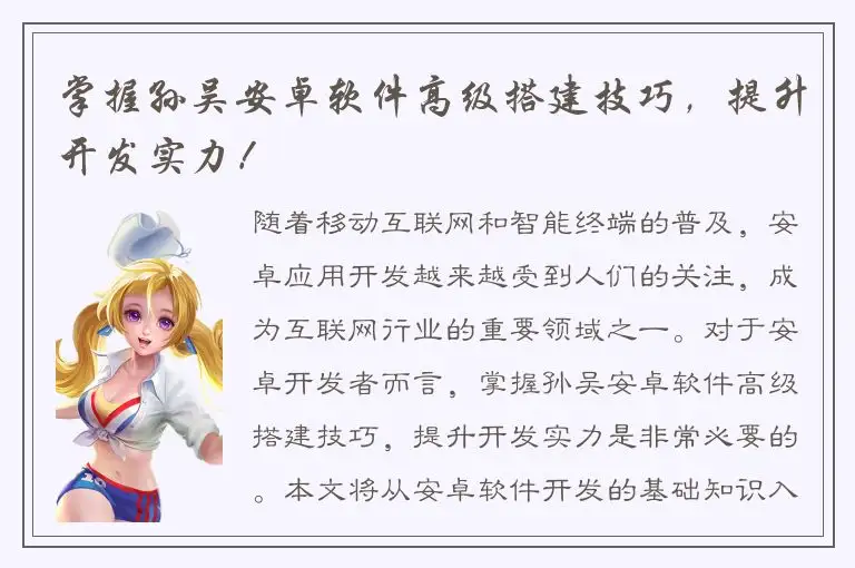 掌握孙吴安卓软件高级搭建技巧，提升开发实力！