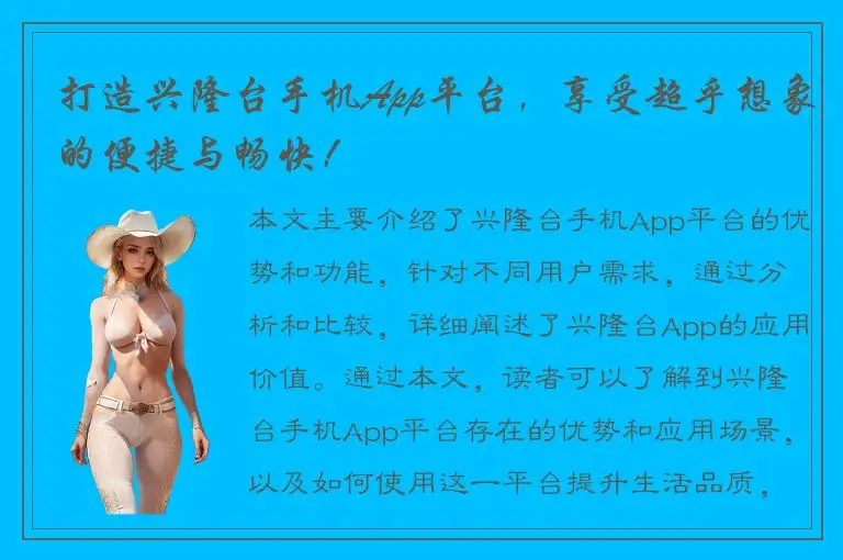 打造兴隆台手机App平台，享受超乎想象的便捷与畅快！
