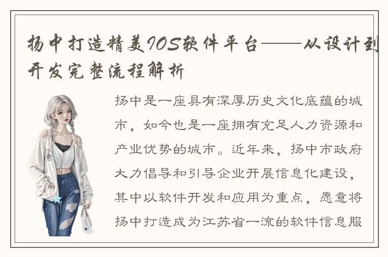 扬中打造精美IOS软件平台——从设计到开发完整流程解析