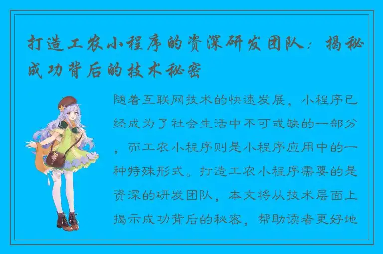 打造工农小程序的资深研发团队：揭秘成功背后的技术秘密