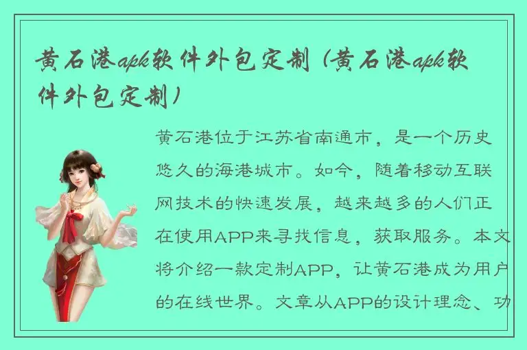 黄石港apk软件外包定制 (黄石港apk软件外包定制)