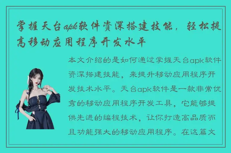 掌握天台apk软件资深搭建技能，轻松提高移动应用程序开发水平