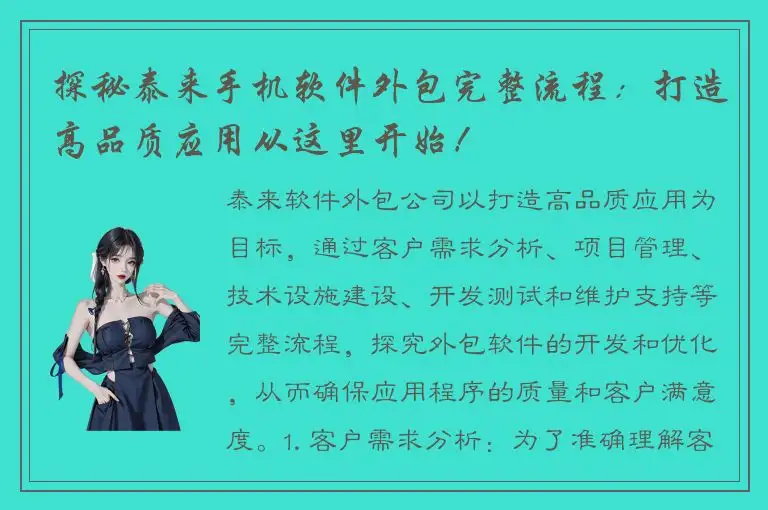 探秘泰来手机软件外包完整流程：打造高品质应用从这里开始！