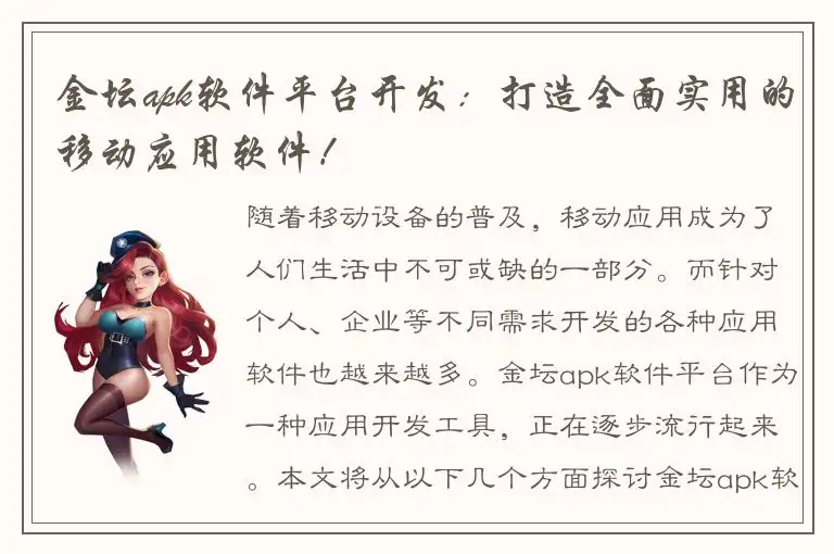 金坛apk软件平台开发：打造全面实用的移动应用软件！