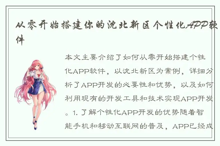 从零开始搭建你的沈北新区个性化APP软件