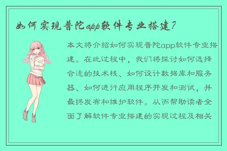 如何实现普陀app软件专业搭建？