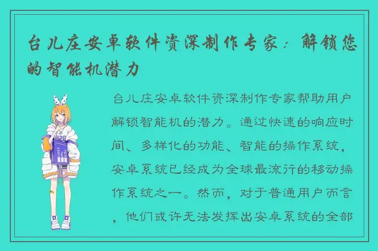台儿庄安卓软件资深制作专家：解锁您的智能机潜力