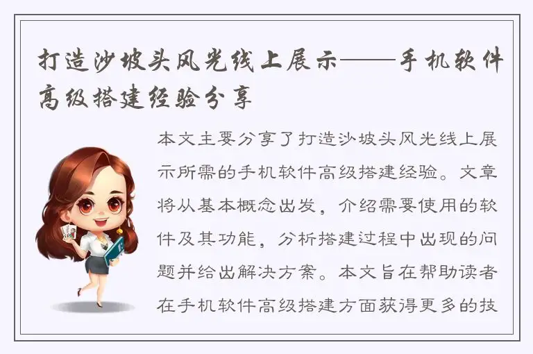打造沙坡头风光线上展示——手机软件高级搭建经验分享