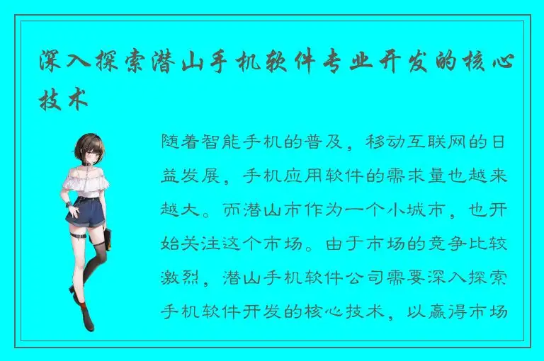 深入探索潜山手机软件专业开发的核心技术