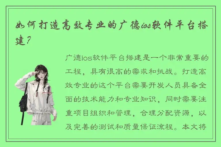 如何打造高效专业的广德ios软件平台搭建？