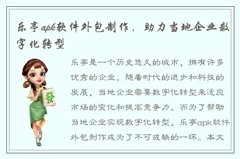 乐亭apk软件外包制作，助力当地企业数字化转型