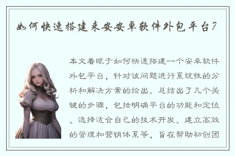 如何快速搭建来安安卓软件外包平台？