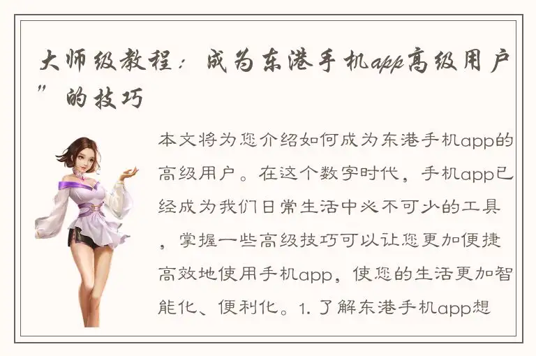 大师级教程：成为东港手机app高级用户”的技巧