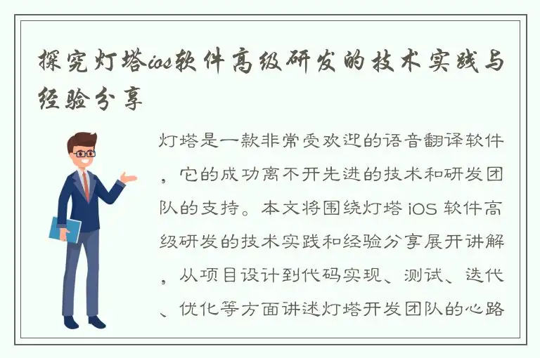 探究灯塔ios软件高级研发的技术实践与经验分享