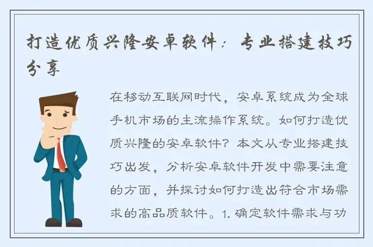 打造优质兴隆安卓软件：专业搭建技巧分享
