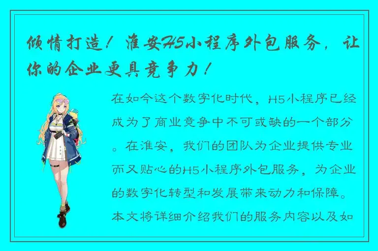 倾情打造！淮安H5小程序外包服务，让你的企业更具竞争力！